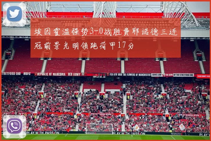 埃因霍温强势3-0战胜费耶诺德三连冠前景光明领跑荷甲17分